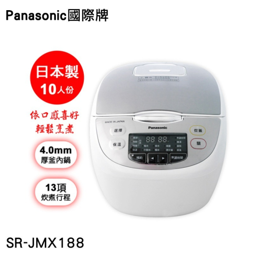 【Panasonic國際牌】10人份日本製微電腦電子鍋 SR-JMX188