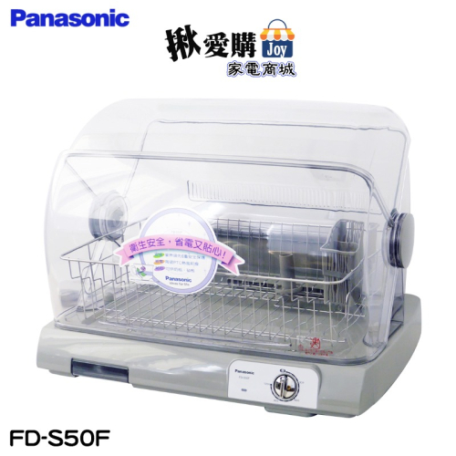 【Panasonic國際牌】陶瓷PTC熱風循環式烘碗機 FD-S50F