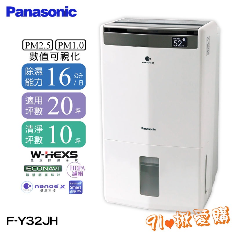 Panasonic國際牌】16L空氣清淨除濕機F-Y32JH - 揪愛購