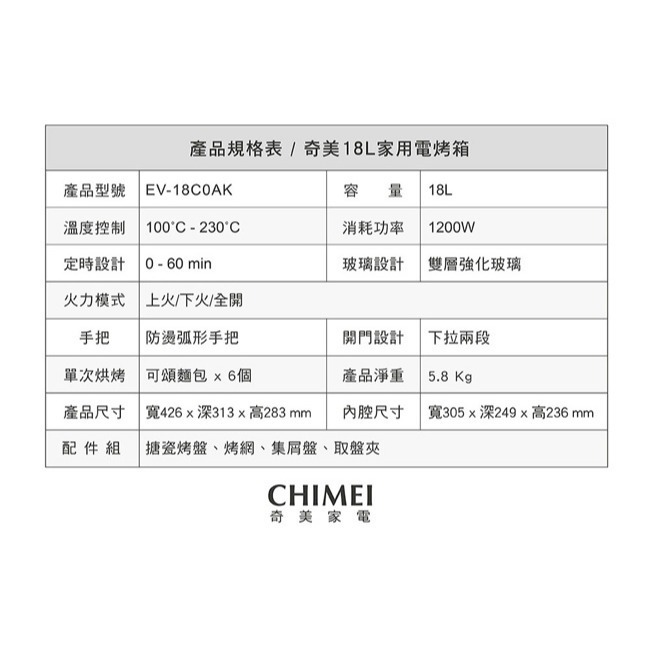 【CHIMEI奇美】18公升家用電烤箱 EV-18C0AK-細節圖10