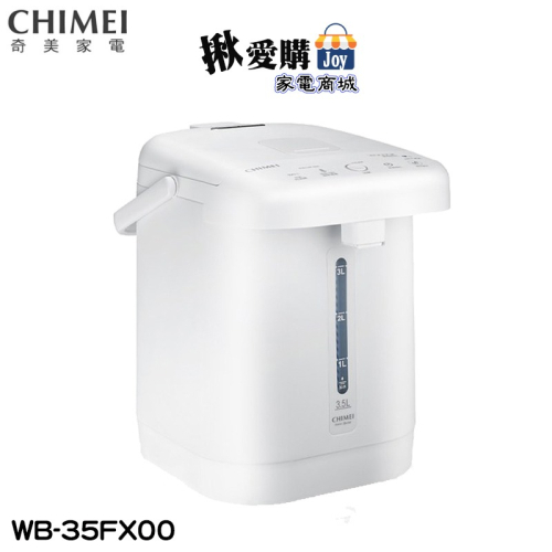 【CHIMEI奇美】3.5公升微電腦觸控電熱水瓶 WB-35FX00