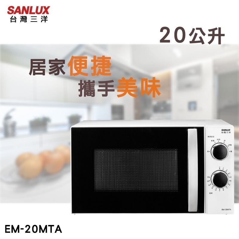 【SANLUX台灣三洋】20公升機械式微波爐 EM-20MTA-細節圖3