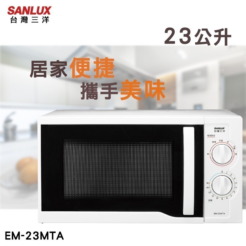 【SANLUX台灣三洋】23公升機械式微波爐 EM-23MTA-細節圖3