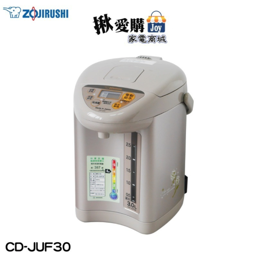 【ZOJIRUSHI象印】3.0L微電腦三段定溫電熱水瓶 CD-JUF30