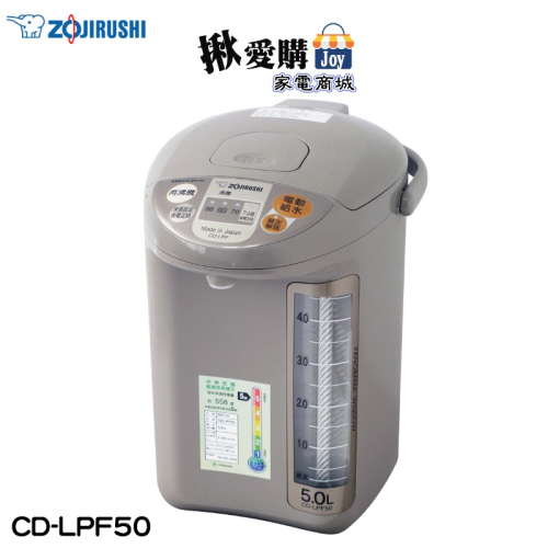 【ZOJIRUSHI象印】5公升寬廣視窗微電腦電動熱水瓶 CD-LPF50