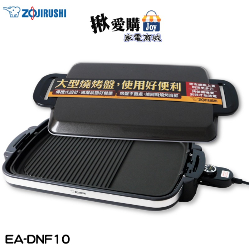 【ZOJIRUSHI象印】分離式鐵板燒烤組 EA-DNF10