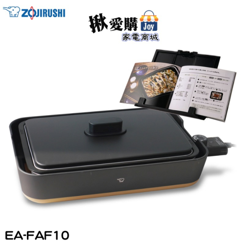 【ZOJIRUSHI象印】STAN分離式鐵板燒烤組 EA-FAF10