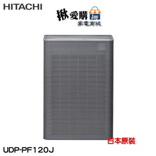 【HITACHI 日立】日本製原裝空氣清淨機 UDP-PF120J
