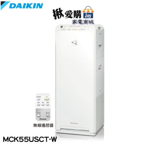 【DAIKIN大金】12.5坪美肌保濕閃流放電空氣清淨機 MCK55USCT-W