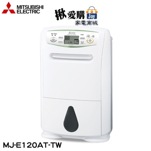 【MITSUBISHI 三菱】12L輕巧高效型清淨除濕機 MJ-E120AT-TW