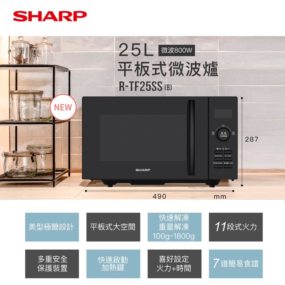 【SHARP夏普】25公升平板式定頻微波爐 R-TF25SS(B)-細節圖3