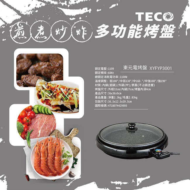 【TECO東元】32公分多功能燒烤盤 XYFYP3001-細節圖5
