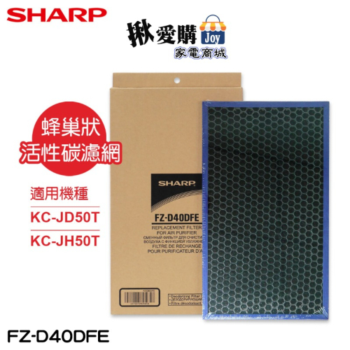 【SHARP夏普】KC-JD50T、KC-JH50T專用蜂巢狀活性碳濾網 FZ-D40DFE