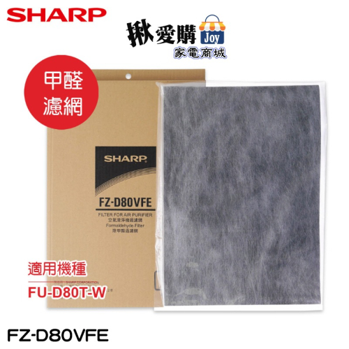 【SHARP夏普】FU-D80T-W專用甲醛濾網 FZ-D80VFE