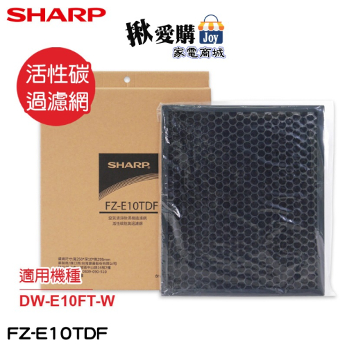 【SHARP夏普】DW-E10FT-W專用活性碳過濾網 FZ-E10TDF