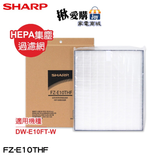 【SHARP夏普】DW-E10FT-W專用HEPA集塵過濾網 FZ-E10THF