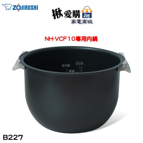 【ZOJIRUSHI象印】原廠公司貨6人份電子鍋 NH-VCF10專用內鍋 B227