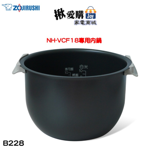 【ZOJIRUSHI象印】原廠公司貨10人份電子鍋 NH-VCF18專用內鍋 B228