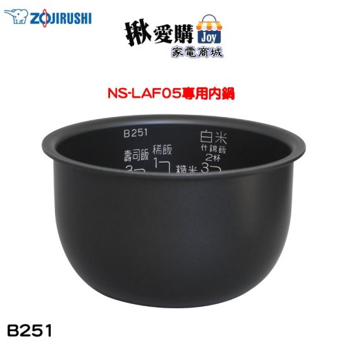 【ZOJIRUSHI象印】原廠公司貨3人份電子鍋 NS-LAF05專用內鍋 B251