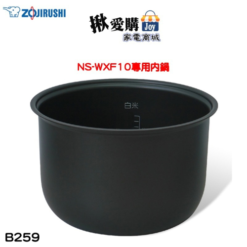 【ZOJIRUSHI象印】原廠公司貨6人份電子鍋 NS-WXF10專用內鍋 B259