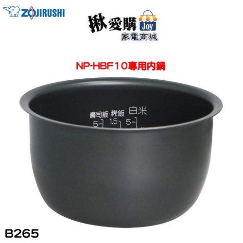 【ZOJIRUSHI象印】原廠公司貨6人份電子鍋 NP-HBF10專用內鍋 B265