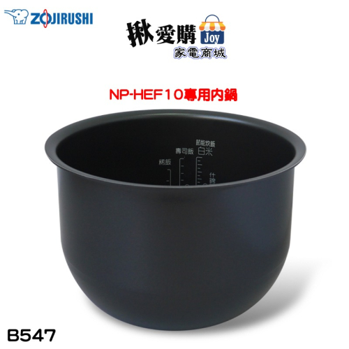 【ZOJIRUSHI象印】原廠公司貨6人份電子鍋 NP-HEF10專用內鍋 B547