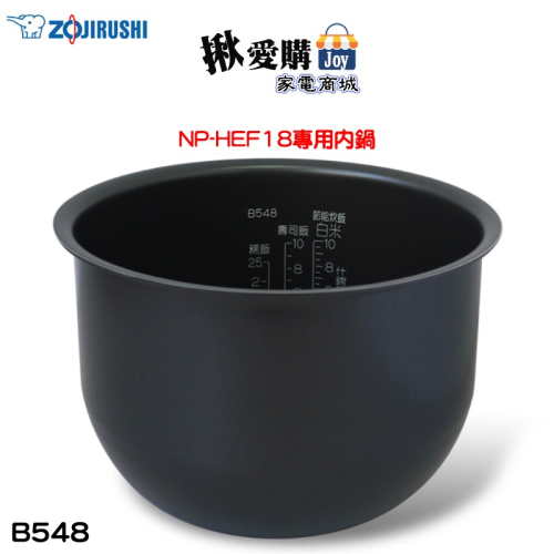 【ZOJIRUSHI象印】原廠公司貨10人份電子鍋 NP-HEF18專用內鍋 B548