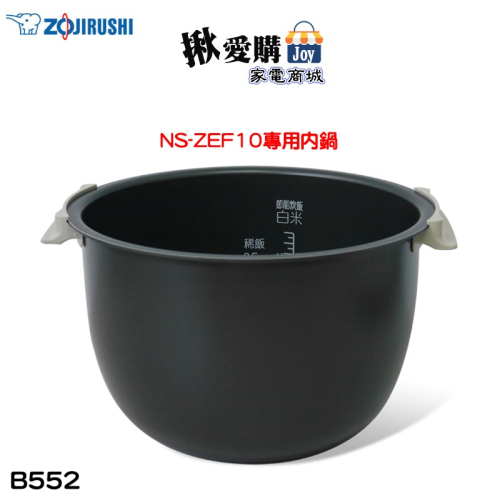 【ZOJIRUSHI象印】原廠公司貨6人份電子鍋 NS-ZEF10專用內鍋 B552
