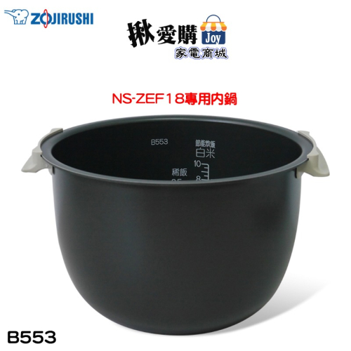 【ZOJIRUSHI象印】原廠公司貨10人份電子鍋 NS-ZEF18專用內鍋 B553