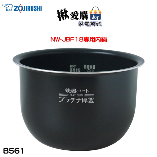 【ZOJIRUSHI象印】原廠公司貨10人份電子鍋 NW-JBF18專用內鍋 B561