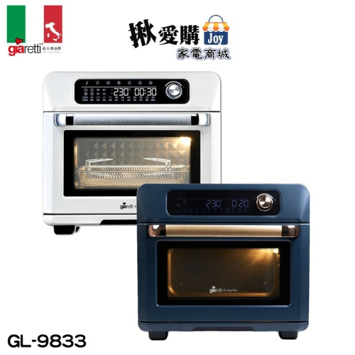 【義大利Giaretti 珈樂堤】電子式多功能氣炸烤箱 GL-9833