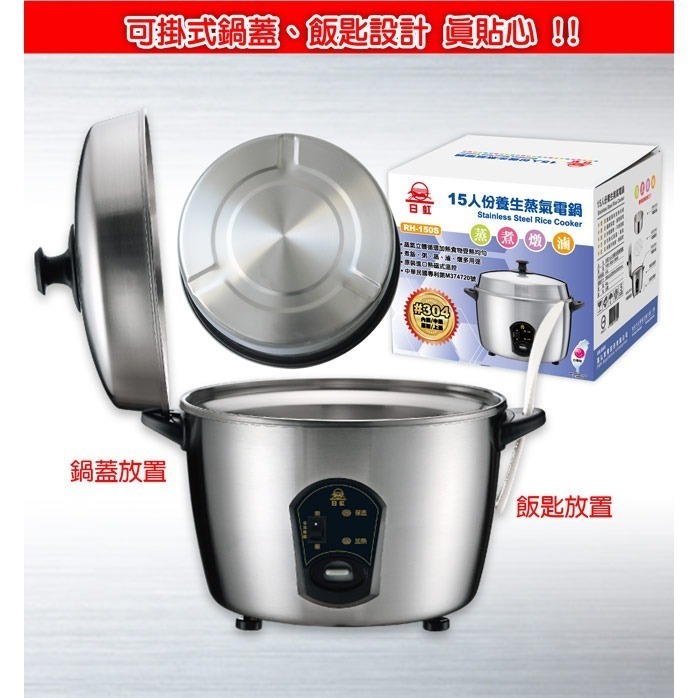 【日虹牌】15人份不鏽鋼養生蒸氣電鍋 RH-150S-細節圖9