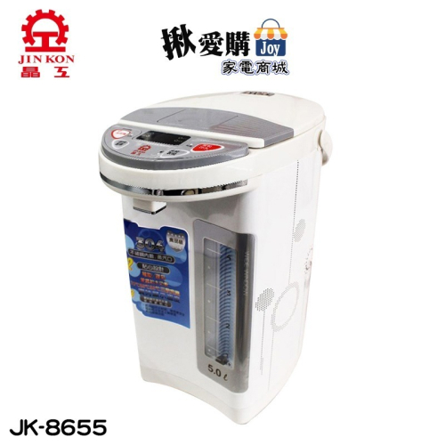 【晶工牌】5公升電動給水熱水瓶 JK-8655
