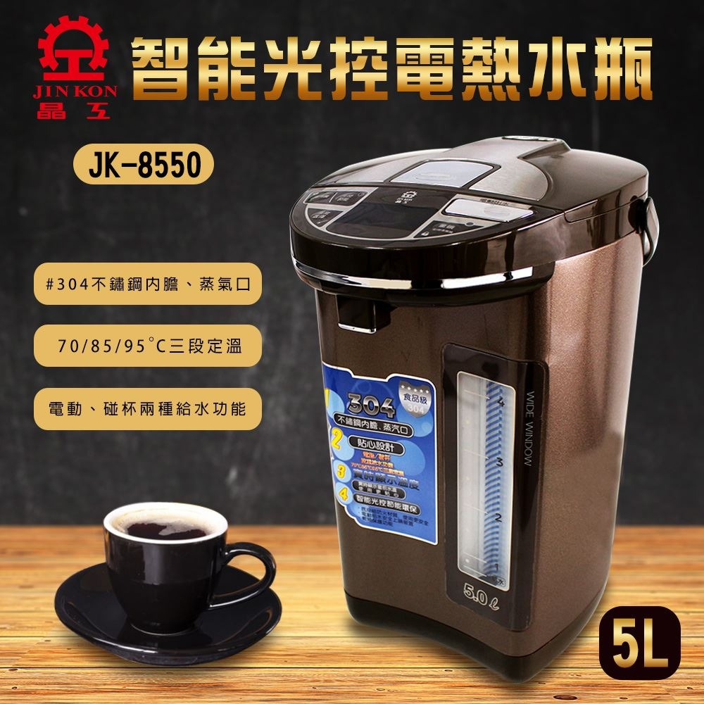 【晶工牌】5.0L智能光控電熱水瓶 JK-8550-細節圖3