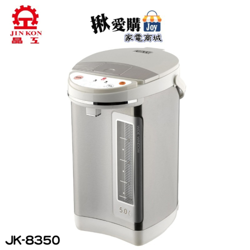 【晶工牌】5.0L電動給水熱水瓶 JK-8350