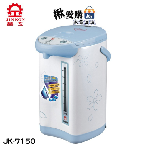 【晶工牌】5.0L電動熱水瓶 JK-7150