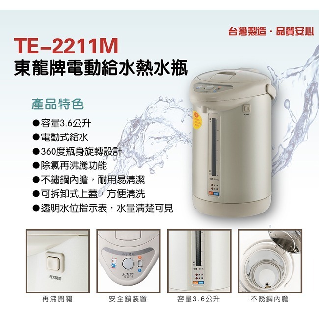 【東龍】3.6L電動給水熱水瓶(香檳色) TE-2211M-細節圖3