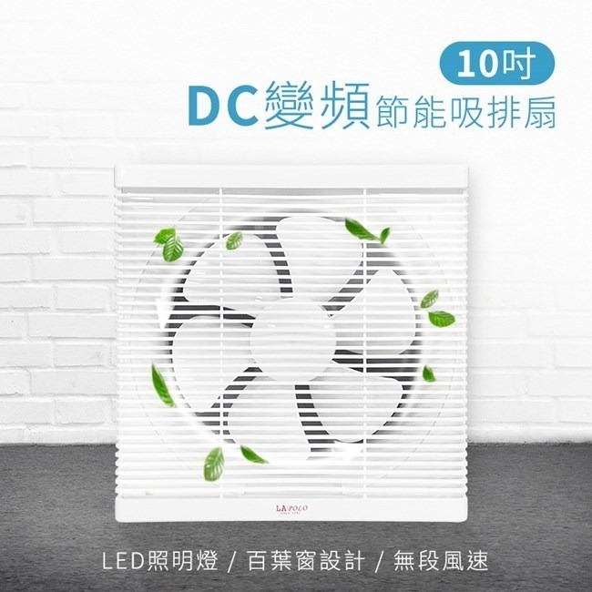 【LAPOLO藍普諾】10吋DC直流變頻吸排扇 LAN1-1006-細節圖2