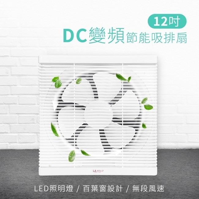 【LAPOLO藍普諾】12吋DC直流變頻吸排扇 LAN1-1206-細節圖2