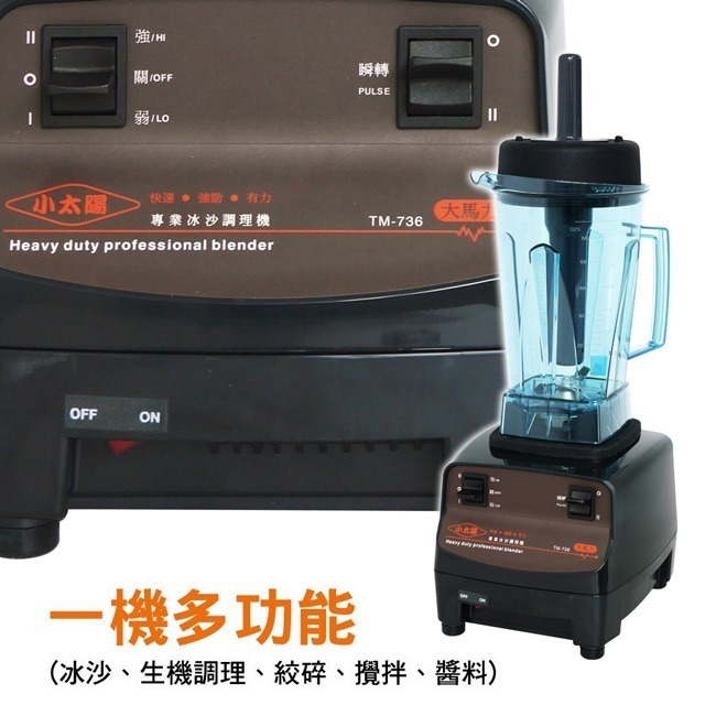 【小太陽】專業冰沙機 調理機 果汁機 TM-736-細節圖5