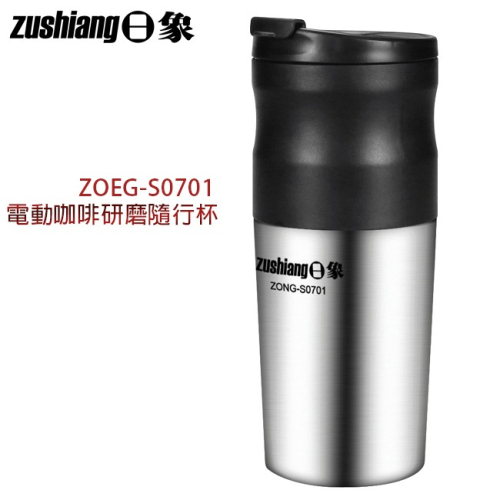 【zushiang日象】電動咖啡研磨隨行杯 ZOEG-S0701