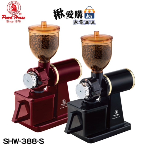 【Pearl Horse寶馬牌】電動咖啡磨豆機 SHW-388-S
