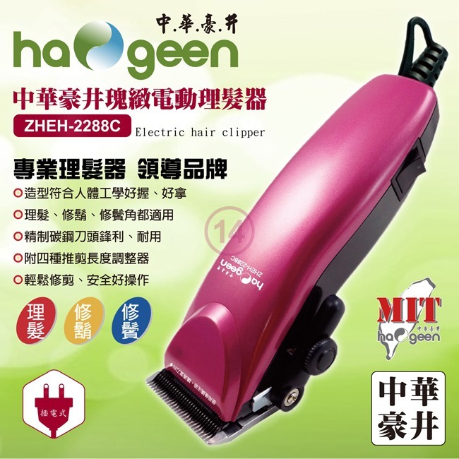 【haogeen中華豪井】瑰緻電動理髮器(插電式) ZHEH-2288C-細節圖3