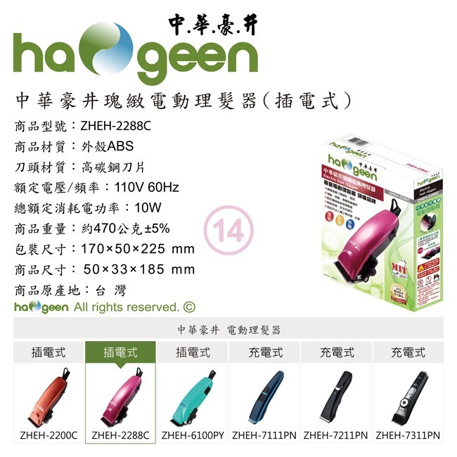 【haogeen中華豪井】瑰緻電動理髮器(插電式) ZHEH-2288C-細節圖8