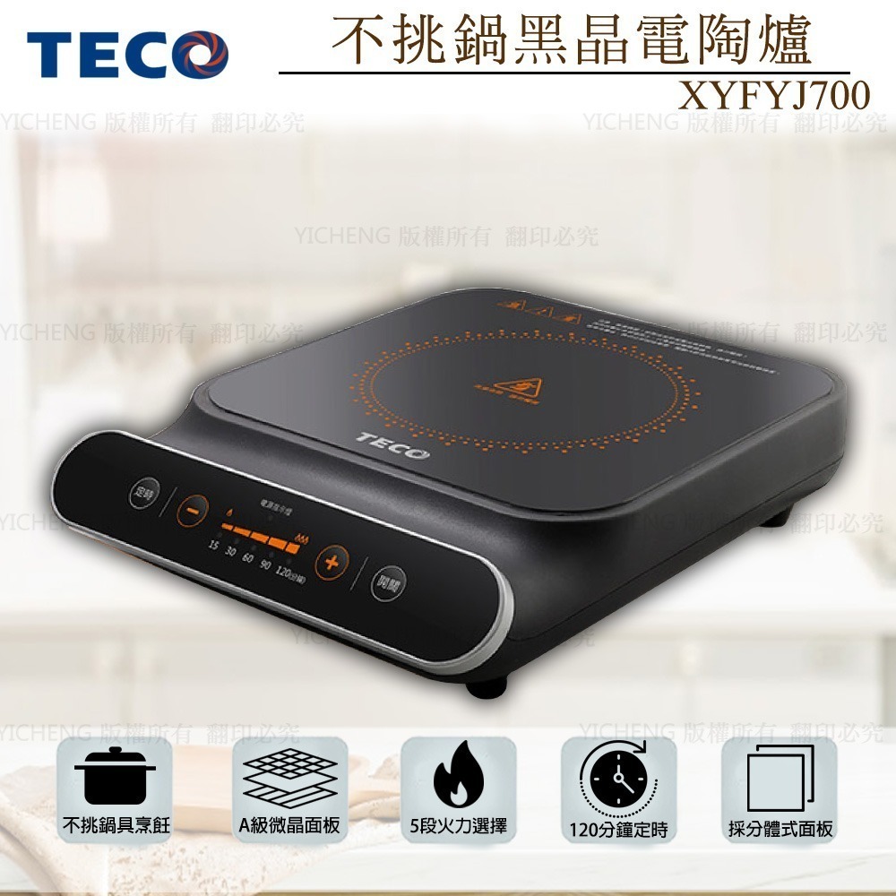 【TECO東元】不挑鍋黑晶電陶爐 XYFYJ700-細節圖3