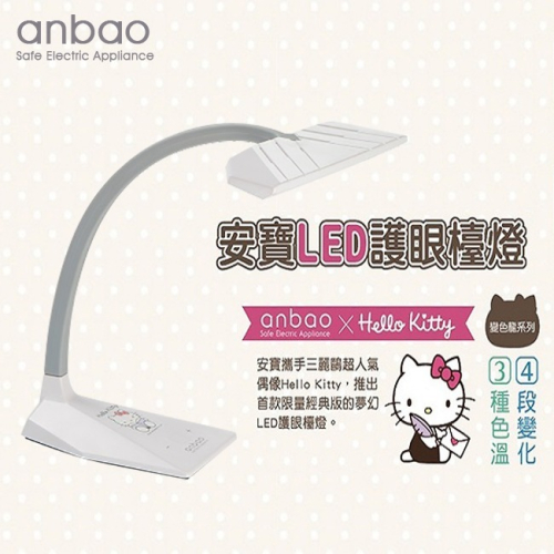 【anbao安寶】Hello Kitty LED護眼檯燈(白色) AB-7755A