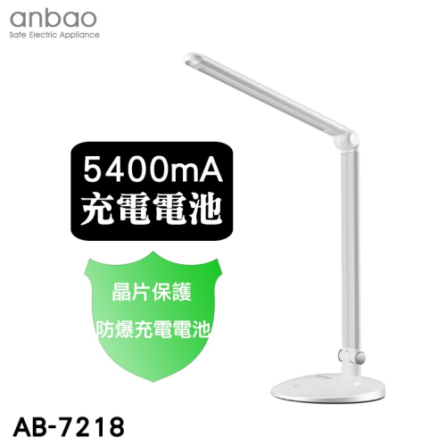【anbao安寶】充電式折疊LED護眼檯燈 AB-7218