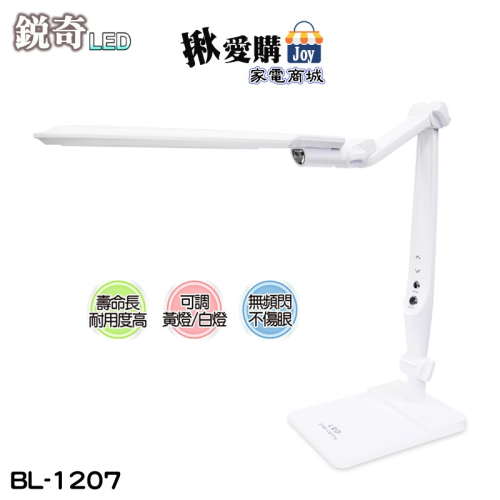 【銳奇】桌夾兩用LED護眼檯燈 BL-1207