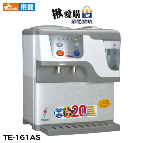 【東龍】蒸汽式電動給水溫熱開飲機 TE-161AS