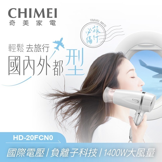 【CHIMEI奇美】雙電壓負離子吹風機 HD-20FCN0-細節圖3